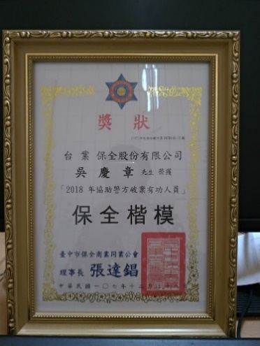 榮獲台中市政府頒發「2018年協助警方破案有功人員」獎狀（吳慶章先生協助警方緝毒）。