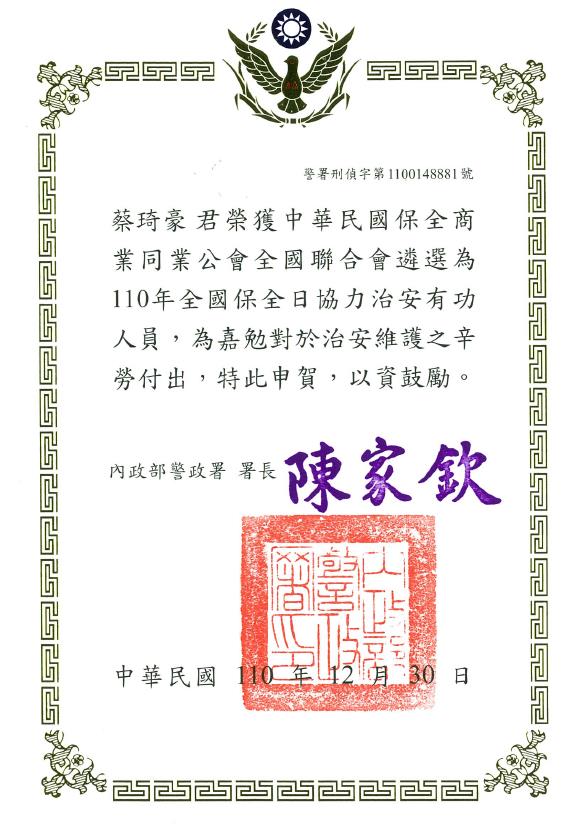 榮獲內政部警政署頒發「110年全國保全日協力治安有功人員」獎狀