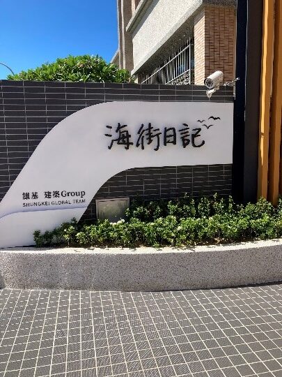 進駐服務新竹市「海街日記」社區